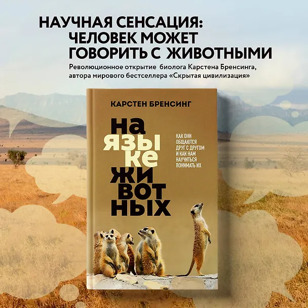 Книга На языке животных. Как они общаются друг с другом и как нам научиться понимать их (Карстен Бренсинг) — 5