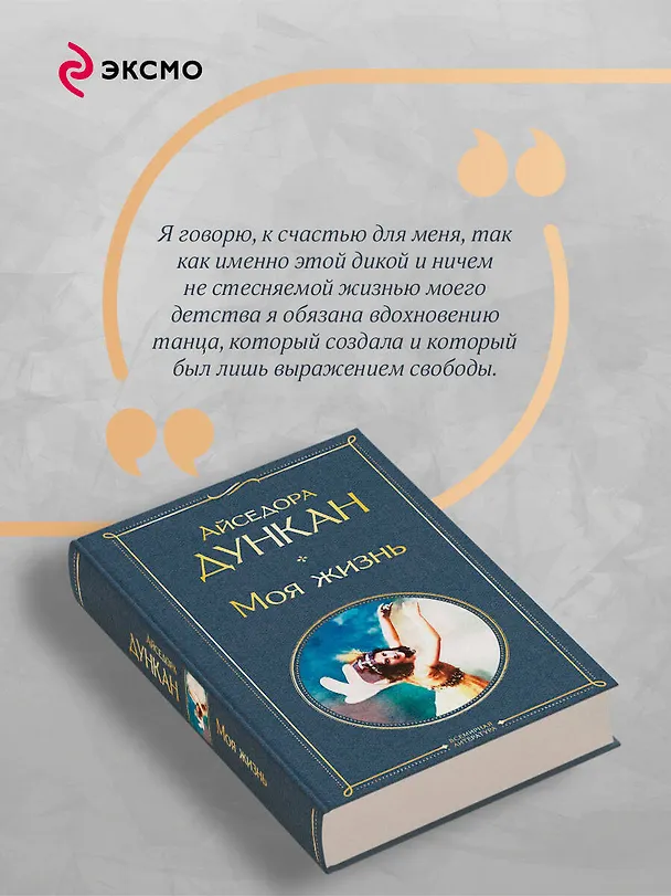 Книга Моя жизнь (Айседора Дункан) — 8