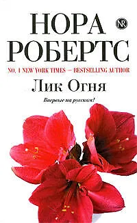 Книга Лик Огня (Нора Робертс)