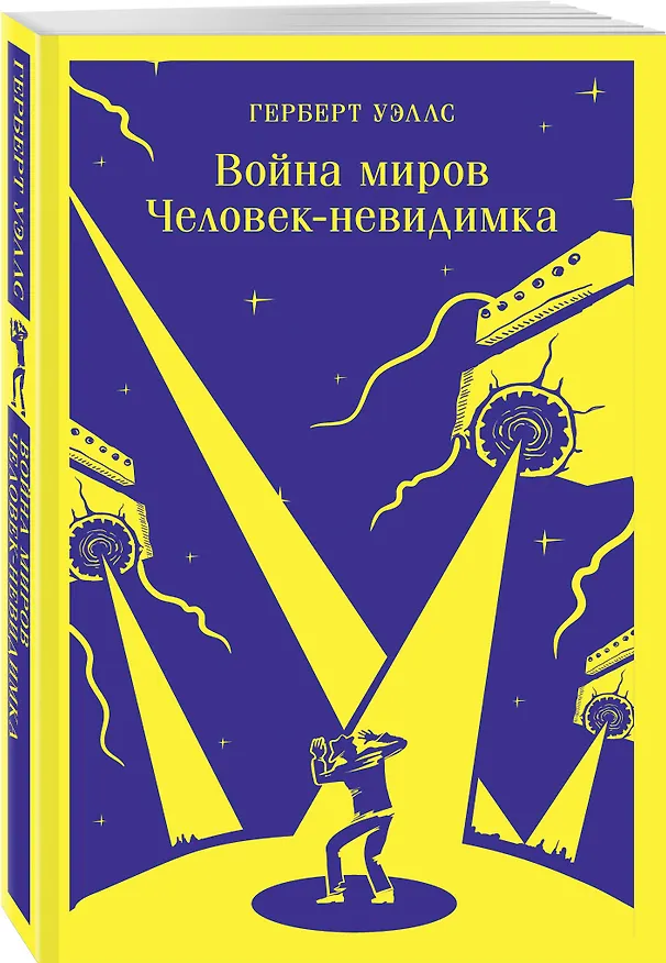 Книга Война миров. Человек-невидимка (Герберт Уэллс) — 6