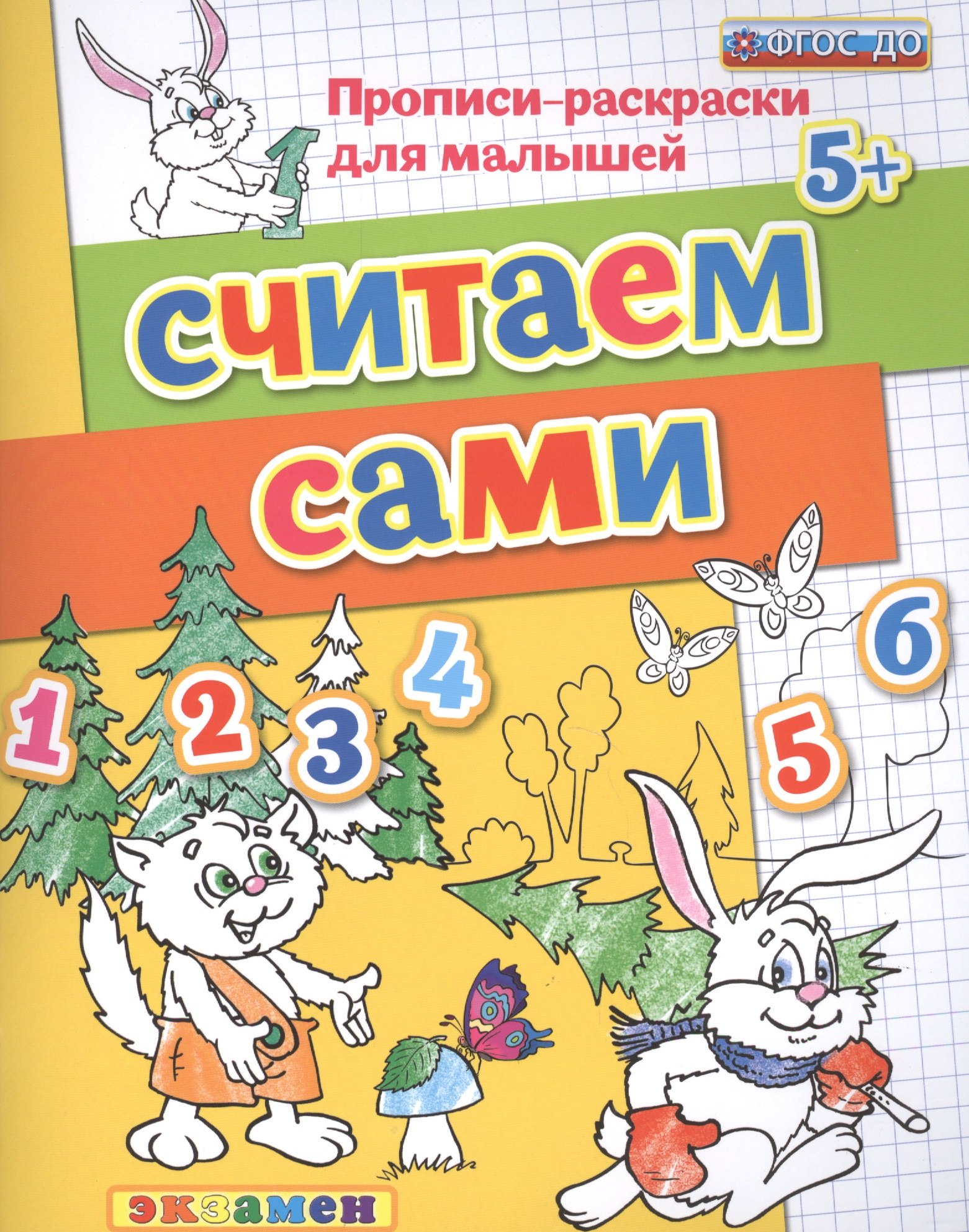 

Считаем сами. Прописи-раскраски для малышей (5+)