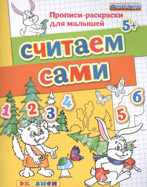 Считаем сами. Прописи-раскраски для малышей (5+) — 2492427 — 1