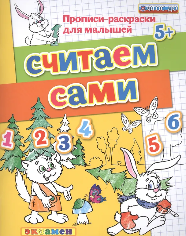 Книга Считаем сами. Прописи-раскраски для малышей (5+) (Светлана Гаврина) — 1