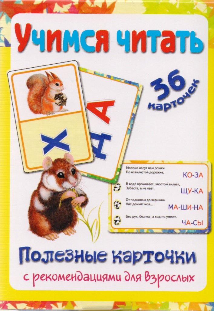 

Полезные карточки Учимся читать