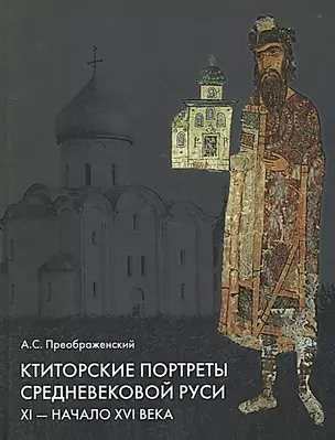 Ктиторские портреты средневековой Руси 11-начало 16 в. (+DVD) Преображенский — 2645254 — 1