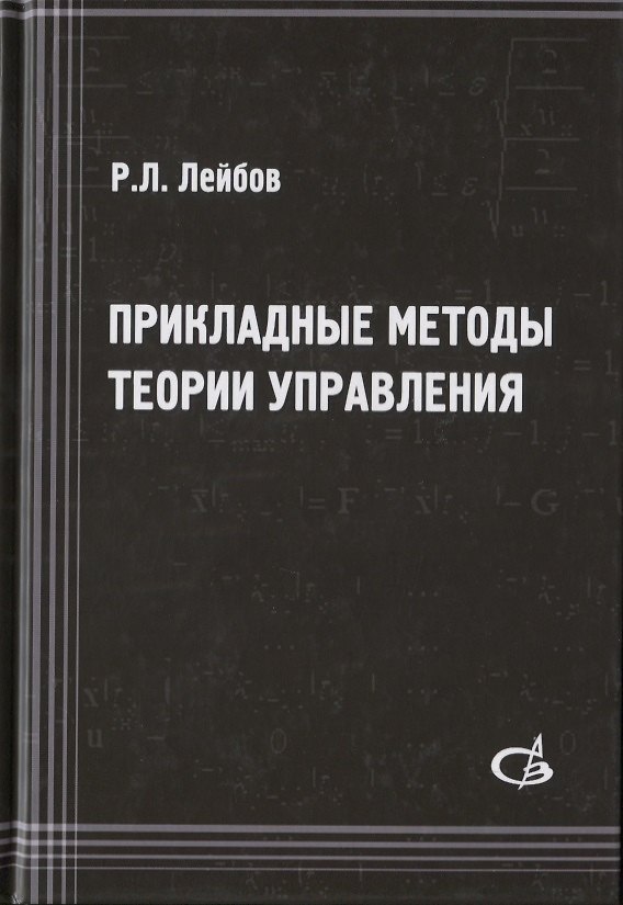Книга Прикладные методы теории управления (Роман Лейбов) — 1