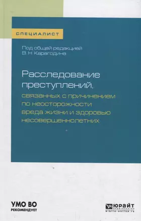 Расследование преступлений, связанных с причинением по неосторожности вреда жизни и здоровью несовершеннолетних. Учебное пособие — 2746832 — 1