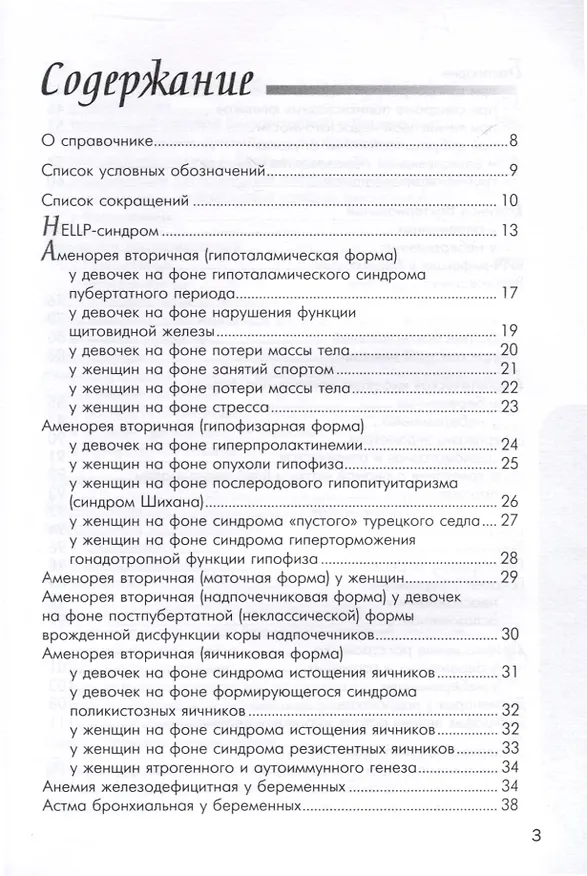Книга Схемы лечения. Акушерство и гинекология , 3-е издание (Владимир Серов, Игорь Баранов) — 4