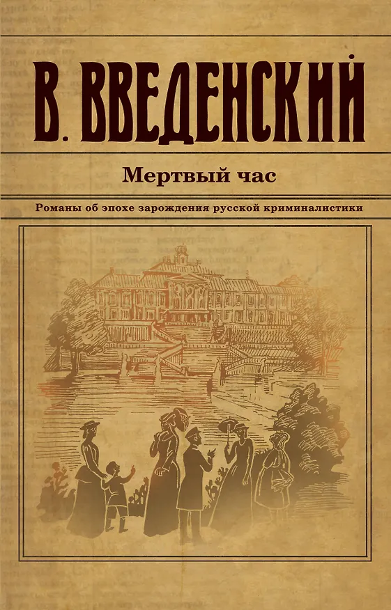 Книга Мертвый час (Валерий Введенский) — 1
