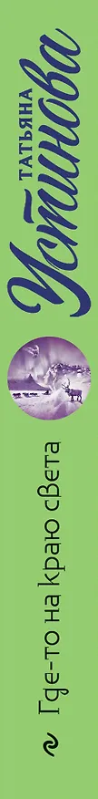 Книга Где-то на краю света: роман (Татьяна Устинова) — 3