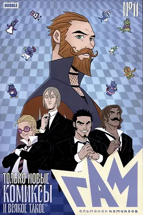 Книга "BUBBLE ГАМ. Альманах" №11 (Алексей Волков)