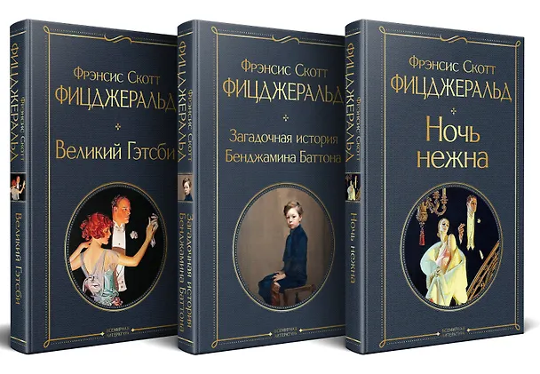 Книга Набор "Лучшие произведения Фицджеральда (комплект из 3 книг: Великий Гэтсби, Загадочная история Бенджамина Баттона и Ночь нежна) (Френсис Скотт Фицджеральд) — 4