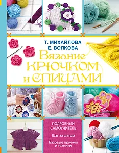 Вязание крючком и спицами