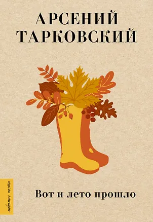 Книга Вот и лето прошло (Арсений Тарковский)