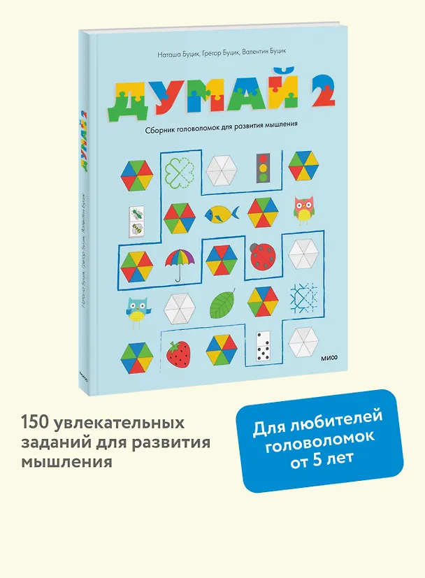 Книга Думай 2. Сборник головоломок для развития мышления (Валентин Буцик, Грегор Буцик, Наташа Буцик) — 6
