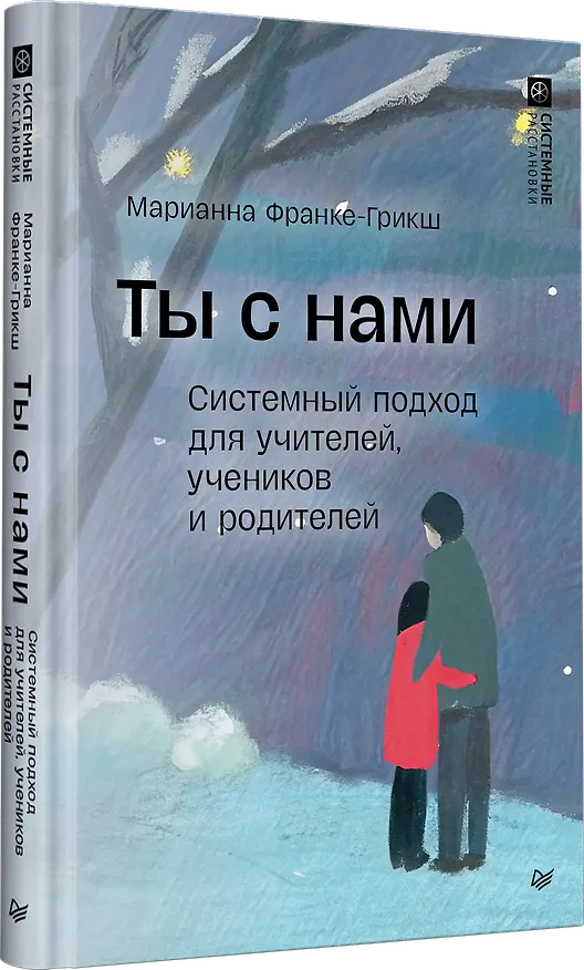 Книга Ты с нами. Системный подход для учителей, учеников и родителей (Марианна Фране-Грикш) — 2
