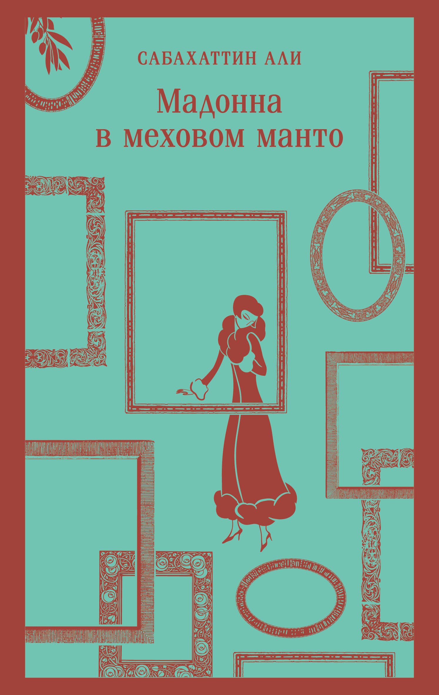 Мадонна в меховом манто Сабахаттин Али