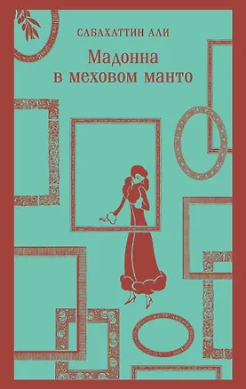 Книга Мадонна в меховом манто (Сабахаттин Али)