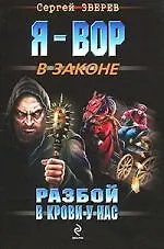 Разбой в крови у нас : роман