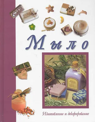 Книга Мыло. Изготовление и декорирование. (Мариса Лупато)