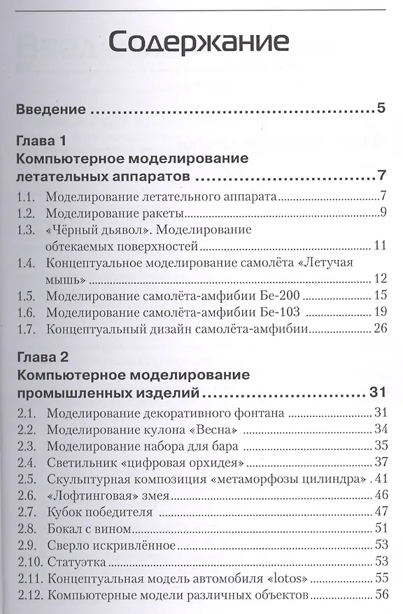Книга Компьютерное моделирование в промышленном дизайне (Ифтихар Аббасов) — 2