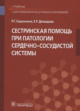 Книга Сестринская помощь при патологии сердечно-сосудистой системы ()