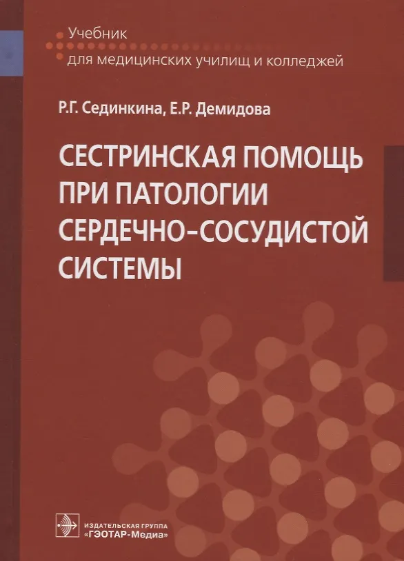 Книга Сестринская помощь при патологии сердечно-сосудистой системы () — 1