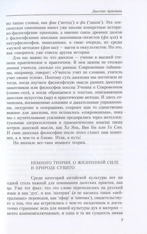 Книга Путь золота и киновари. Даосские практики в исследованиях (Евгений Торчинов) — 5