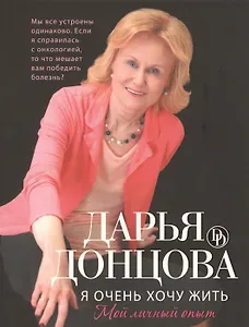 Я очень хочу жить. Мой личный опыт (с автографом)