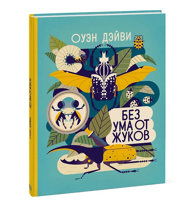 Книга Без ума от жуков (Оуэн Дэйви) — 2