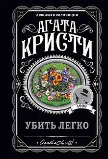 Убить легко