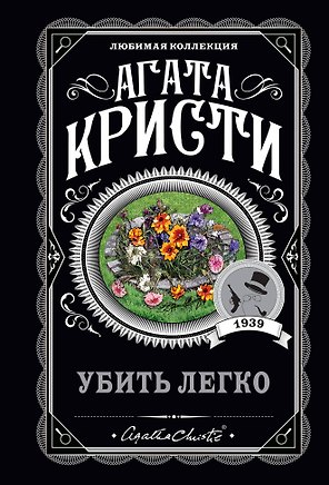 Убить легко