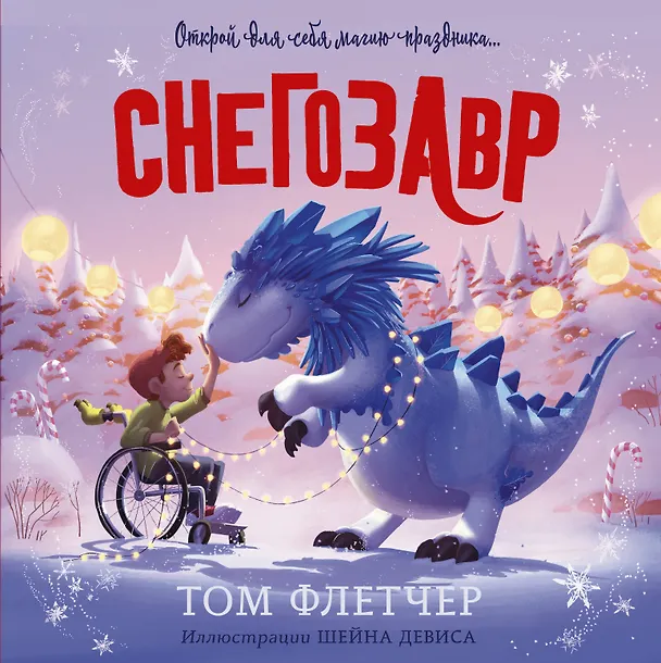 Книга Снегозавр (Том Флетчер) — 1
