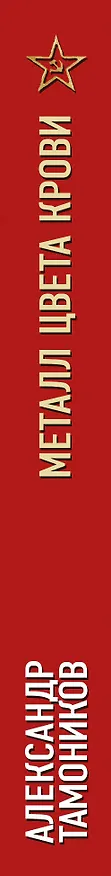 Книга Металл цвета крови (Александр Тамоников) — 3