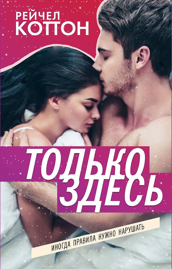 Книга Только здесь (Рейчел Коттон) — 1