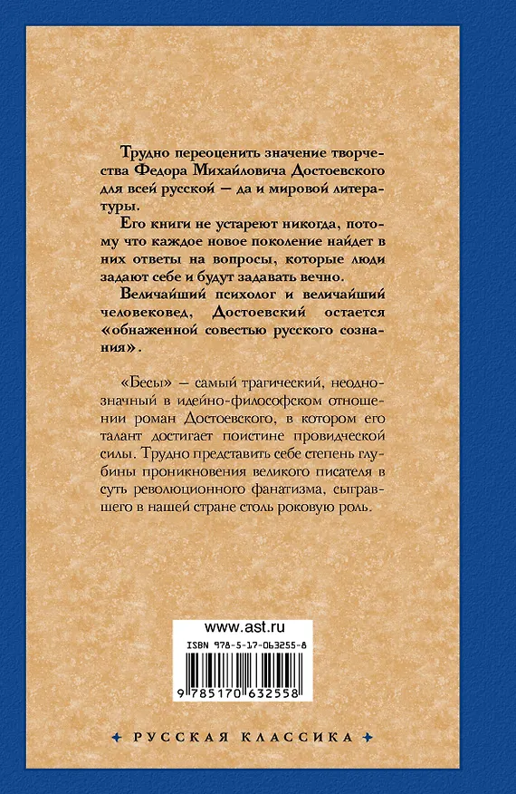 Книга Бесы (Федор Достоевский) — 2
