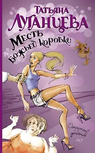 Месть божьей коровки: роман