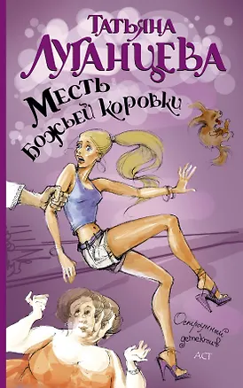 Книга Месть божьей коровки: роман (Татьяна Луганцева)