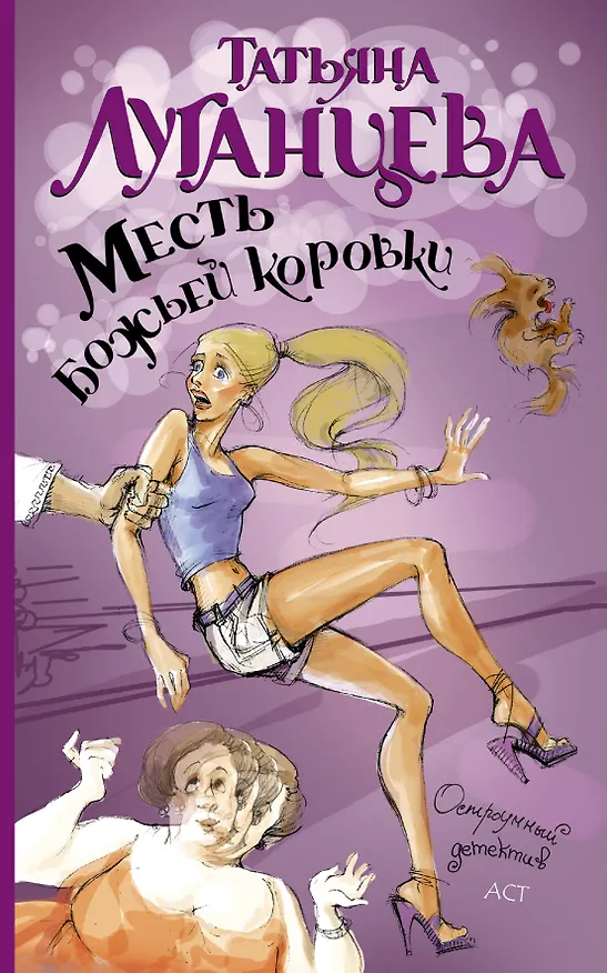 Книга Месть божьей коровки: роман (Татьяна Луганцева) — 1