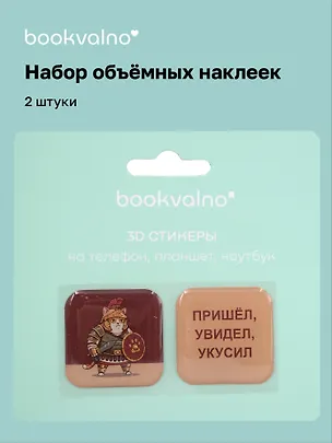 3D стикеры Римский кот Пришел, увидел, укусил (2 шт) 3113386
