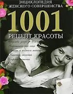 Энциклопедия женского совершенства: 1001 рецепт красоты
