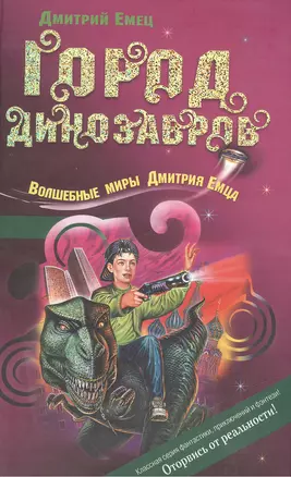 Город динозавров (Волшебные миры Дмитрия Емца). Емец Д. (Эксмо) — 2141544 — 1