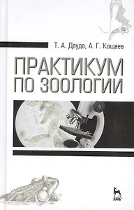 Практикум по зоологии. Учебн. пос., 3-е изд., стер.