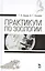 Практикум по зоологии. Учебн. пос., 3-е изд., стер. — 2446851 — 1