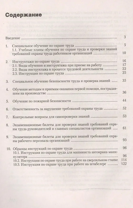 Книга Обучение и инструктирование работников по охране труда (Ольга Ефремова) — 2