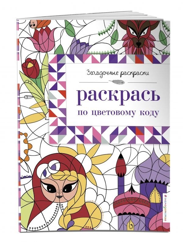 

Раскрась по цветовому коду