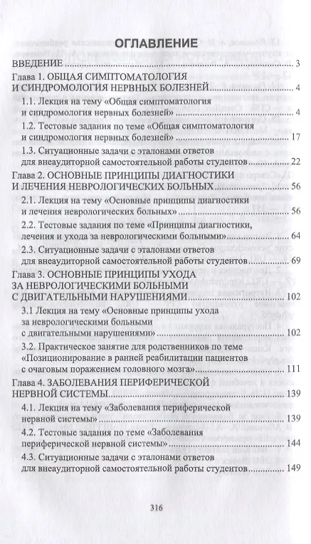 Книга Сестринская помощь при патологии нервной системы: учебник для СПО (Александра Соловьева) — 2
