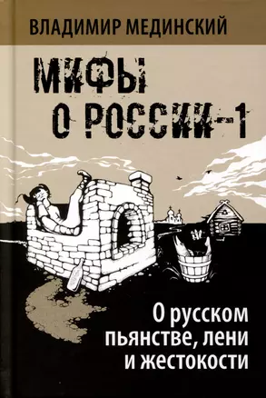 О русском пьянстве, лени и жестокости — 2989578 — 1