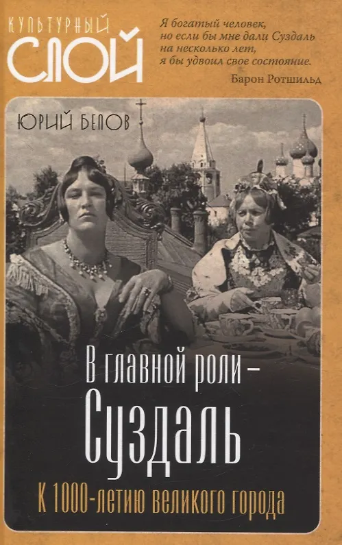 Книга В главной роли – Суздаль. К 1000-летию великого города (Ю.А. Белов) — 1