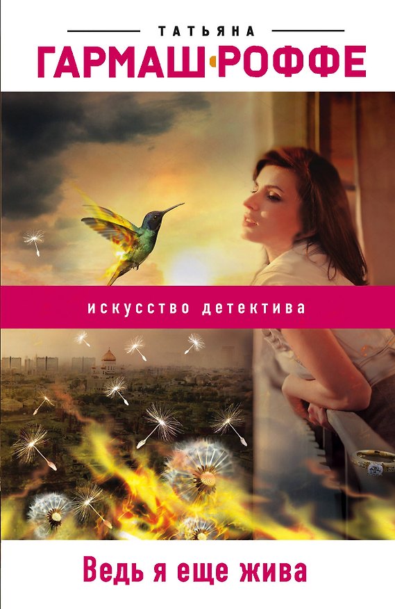 Книга Ведь я еще жива (Татьяна Гармаш-Роффе) — 1